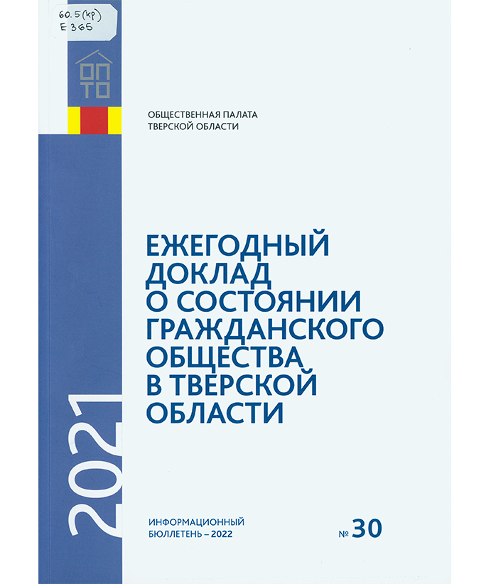Ежегодный доклад о состоянии гражданского общества в Тверской области в 2021 году