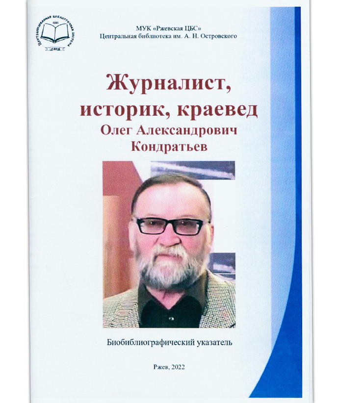 Журналист, историк, краевед Олег Александрович Кондратьев