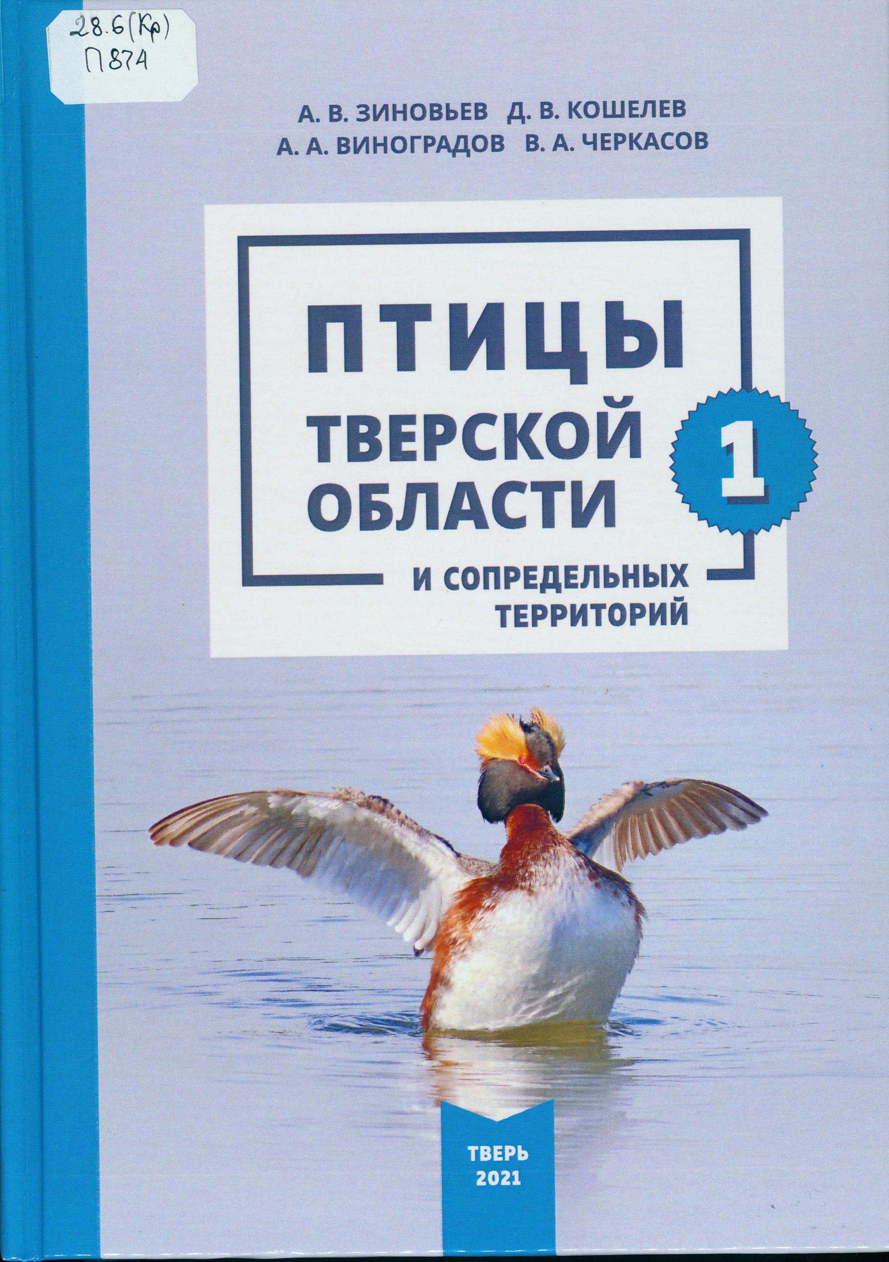 Птицы Тверской области и сопредельных территорий