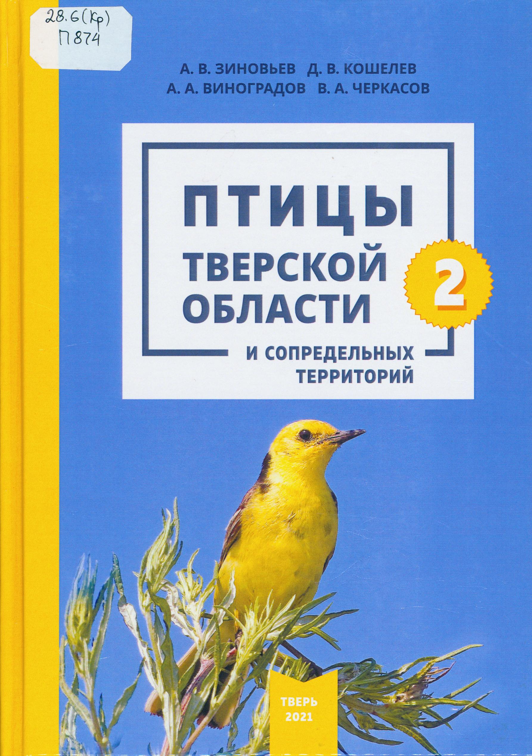 Птицы Тверской области и сопредельных территорий