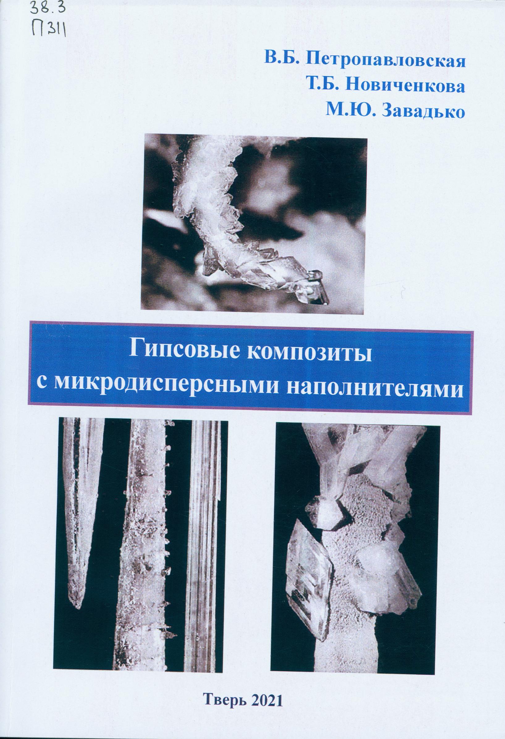 Петропавловская В. Б. Гипсовые композиты с микродисперсными наполнителями