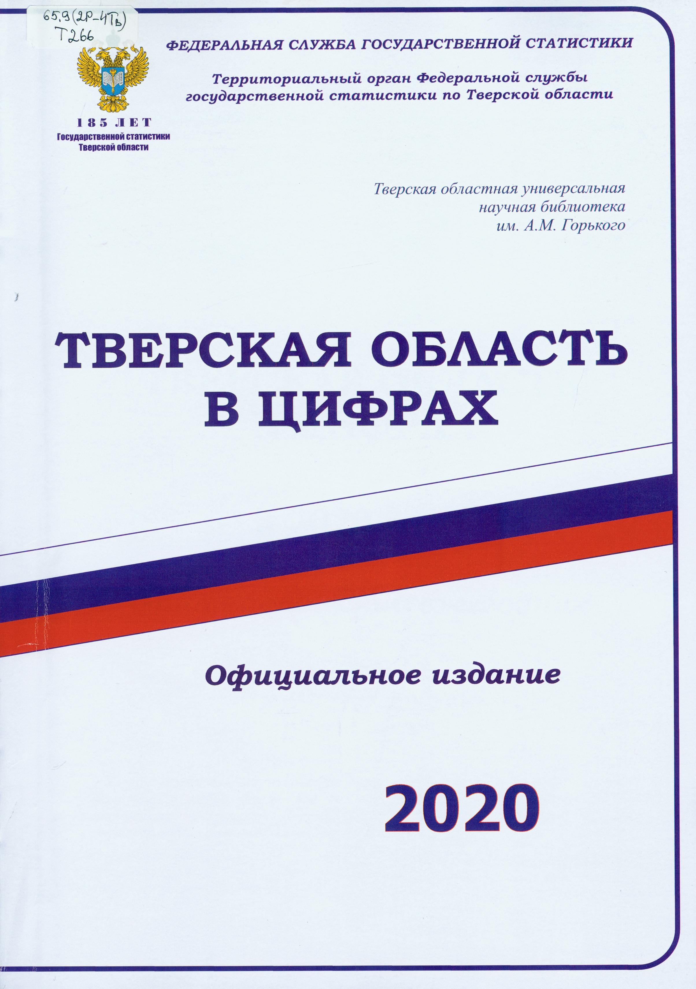 Тверская область в цифрах в 2020 году
