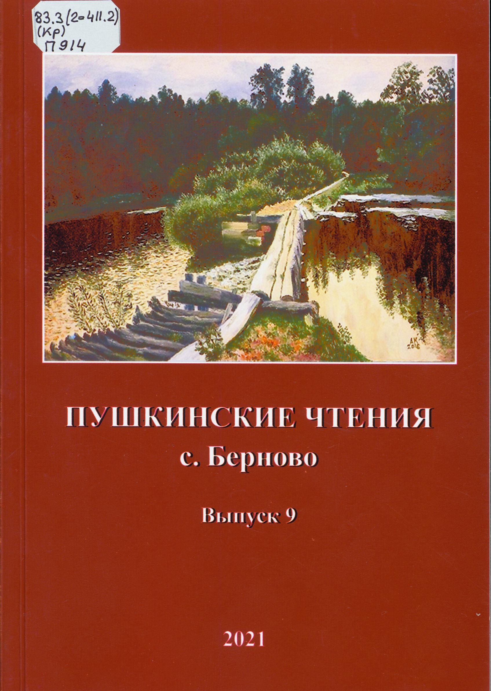Пушкинские чтения с. Берново