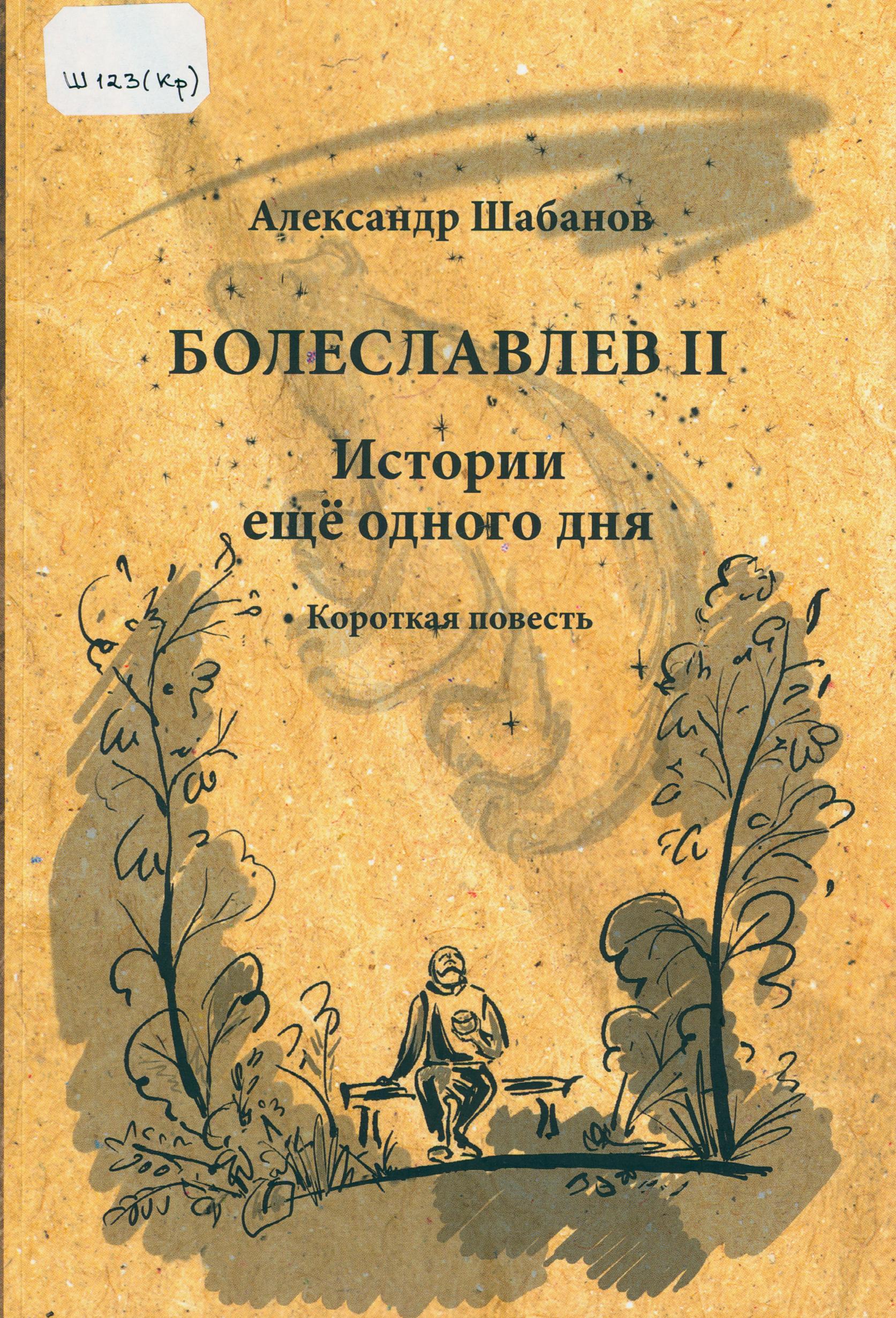 Шабанов А. Ю. Болеславлев II