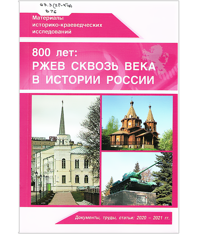 800 лет: Ржев сквозь века в истории России
