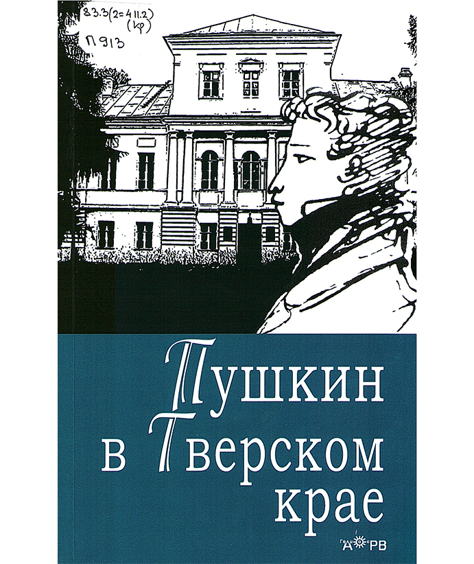 Пушкин в Тверском крае