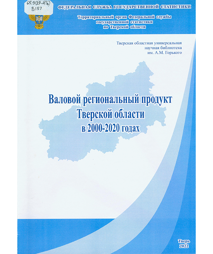Валовой региональный продукт Тверской области в 2000-2020 годах