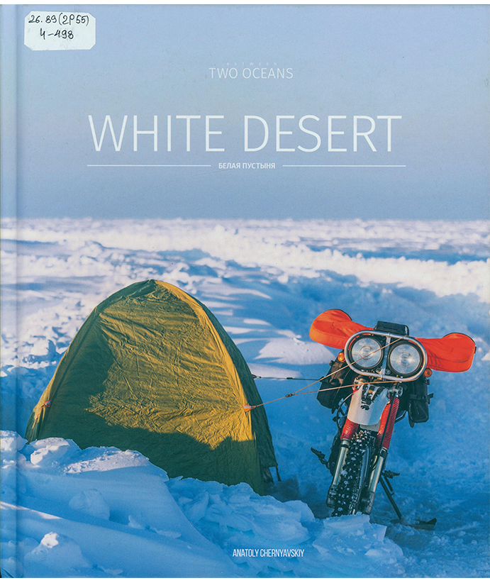 Чернявский А. White desert 