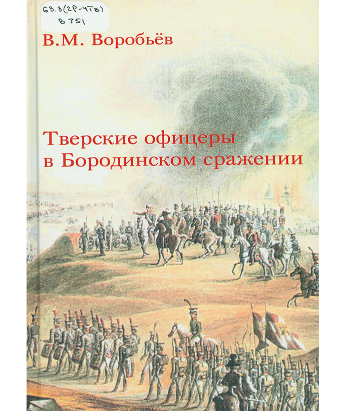 Воробьев В.М. Тверские офицеры в Бородинском сражении