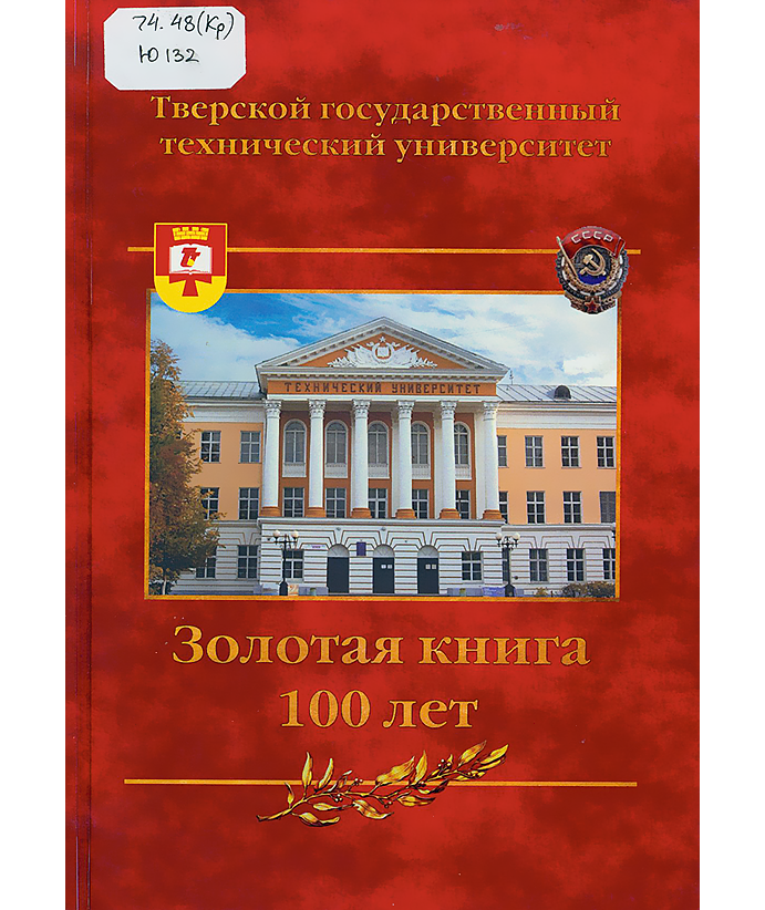 Юбилейная Золотая книга «Тверского государственного технического университета»