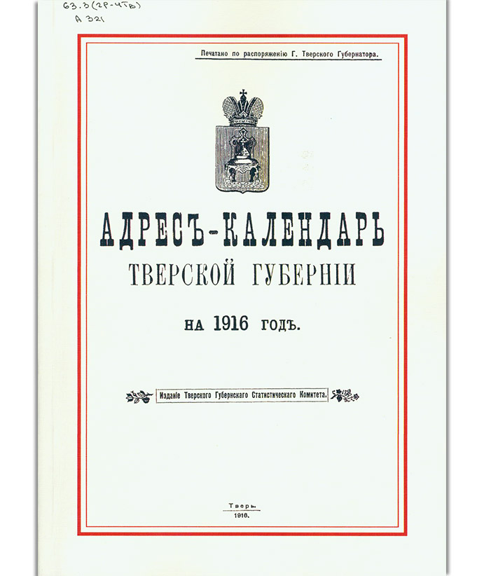 Адрес-календарь Тверской губернии на 1916 год