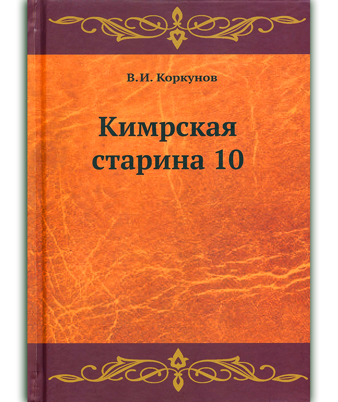 Коркунов В. И. Кимрская старина 10
