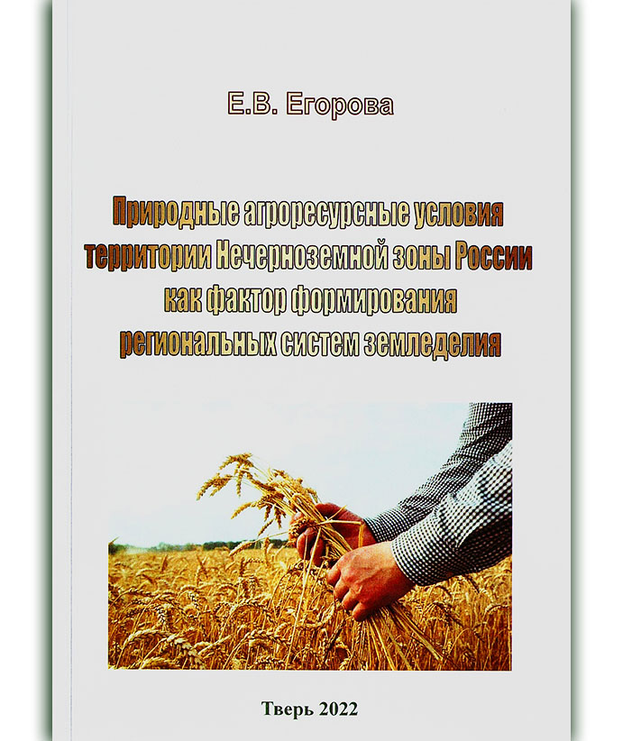 Егорова Е. В. Природные агроресурсные условия