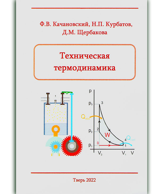 Качановский Ф. В. Техническая термодинамика