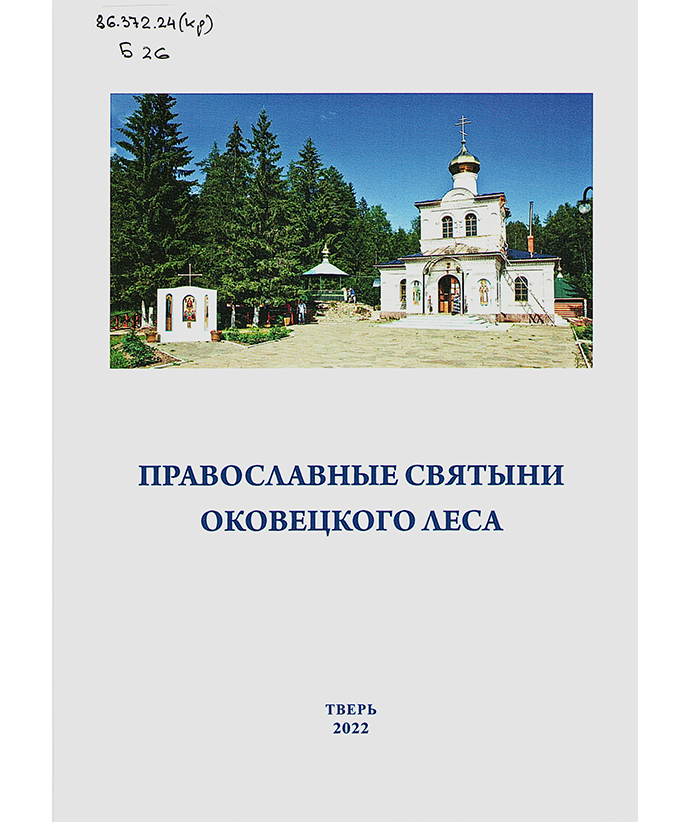 Барсегян Т.В. Православные святыни Оковецкого леса