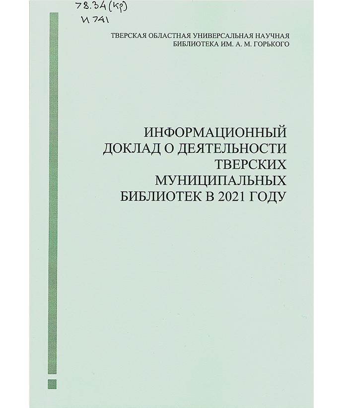 Информационный доклад о деятельности тверских муниципальных библиотек в 2021 году