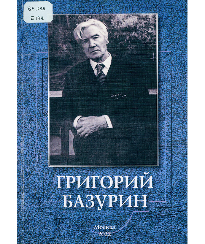Григорий Базурин