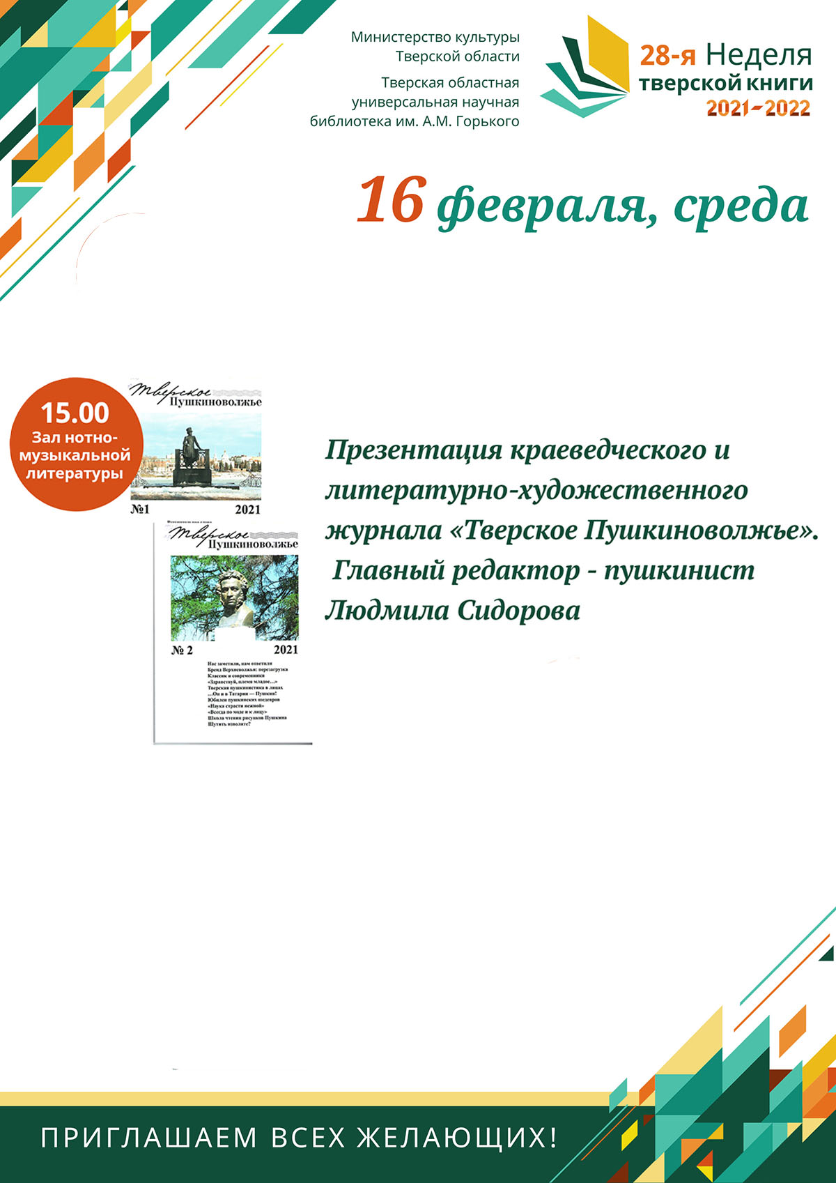 Презентация нового номера журнала «Тверское Пушкиноволжье»