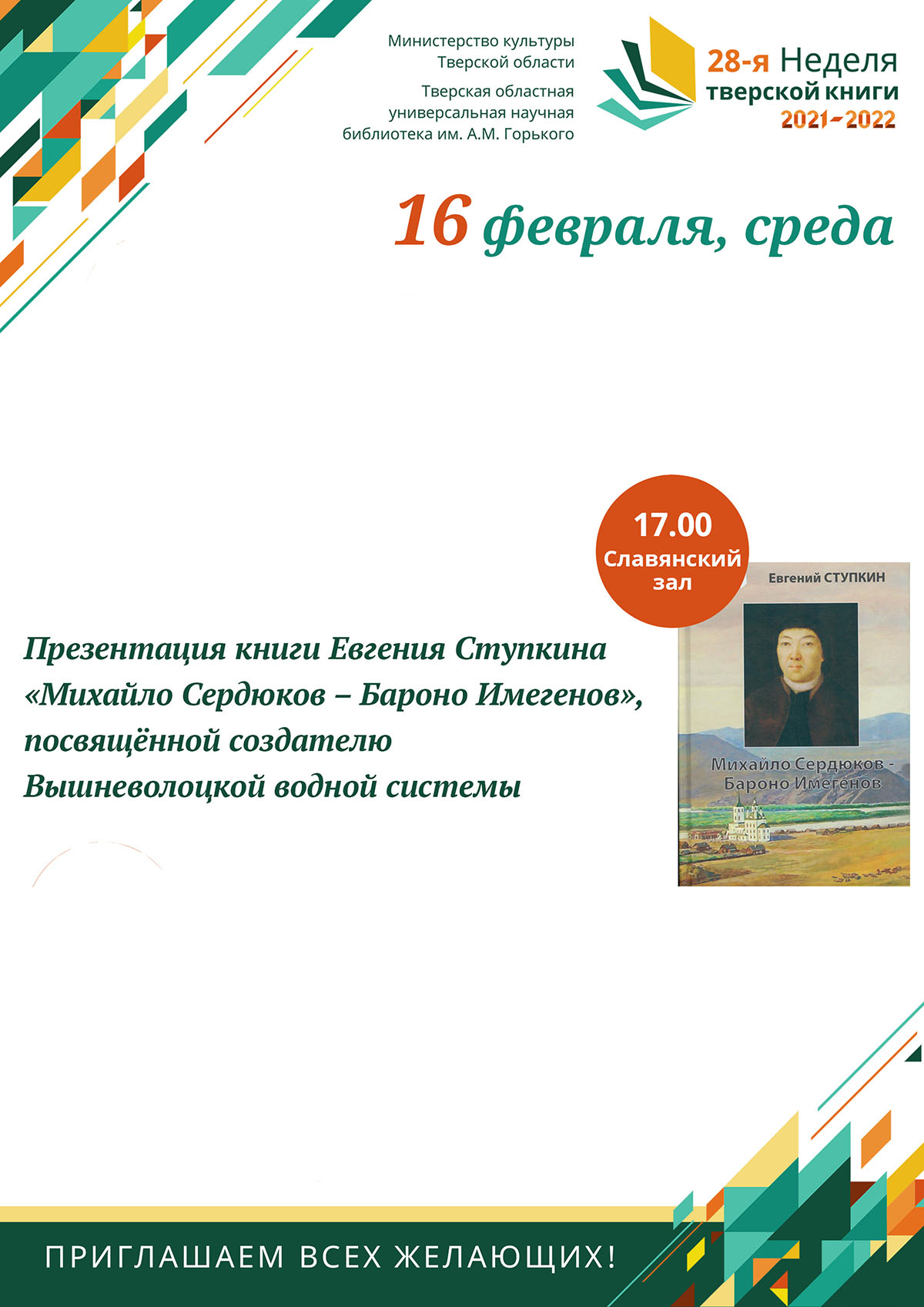 Презентация книги Евгения Ступкина «Михайло Сердюков – Бароно Имегенов»