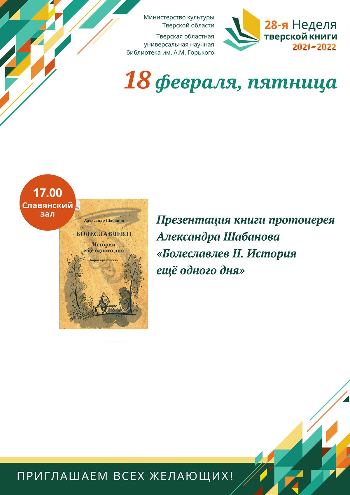 Презентация книги протоиерея Александра Шабанова «Болеславлев II. История ещё одного дня»