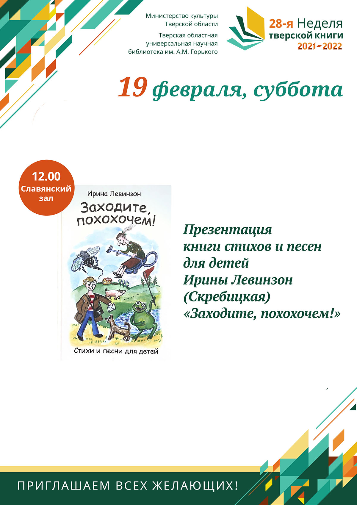 Презентация книги Ирины Александровны Левинзон (Скребицкой) «Заходите, похохочем! Стихи и песни для детей»