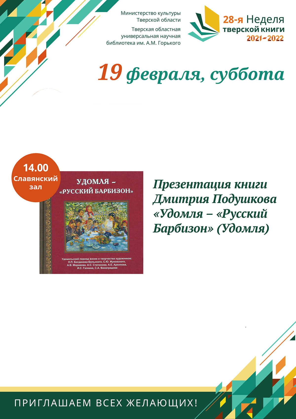 Презентация книги Дмитрия Подушкова «Удомля – «Русский Барбизон»