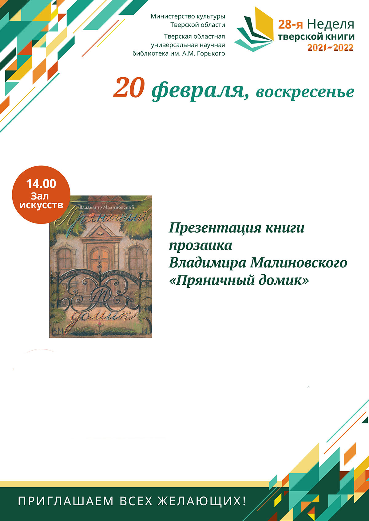 Презентация книги прозаика Владимира Малиновского «Пряничный домик»
