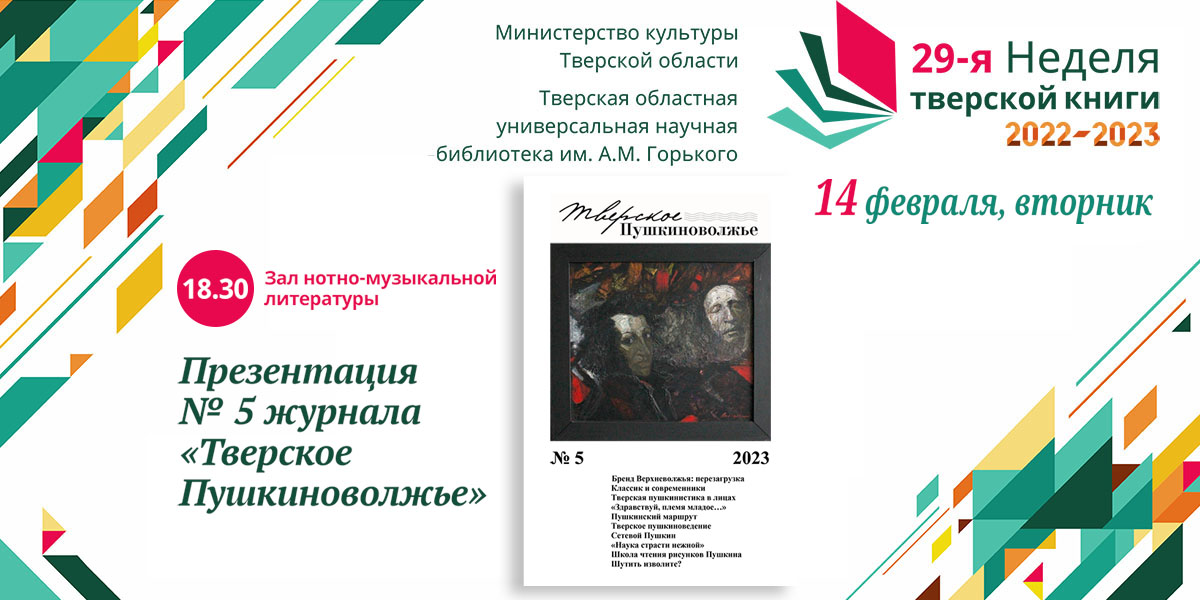 Презентация № 5 журнала «Тверское Пушкиноволжье»