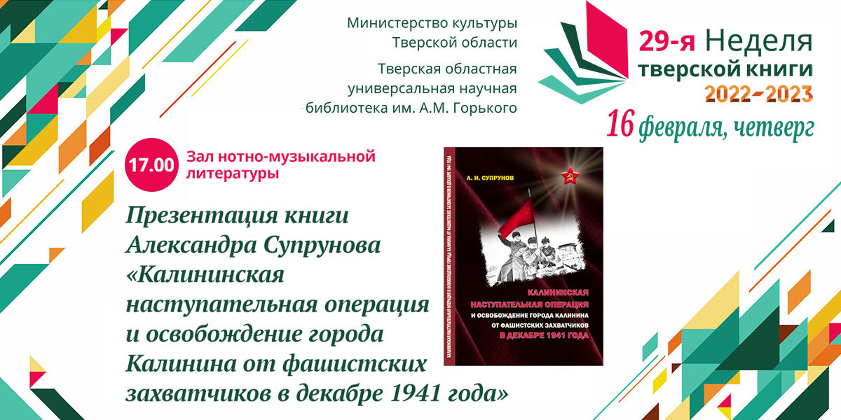Александр Супрунов «Калининская наступательная операция и освобождение города Калинина от фашистских захватчиков в декабре 1941 года»