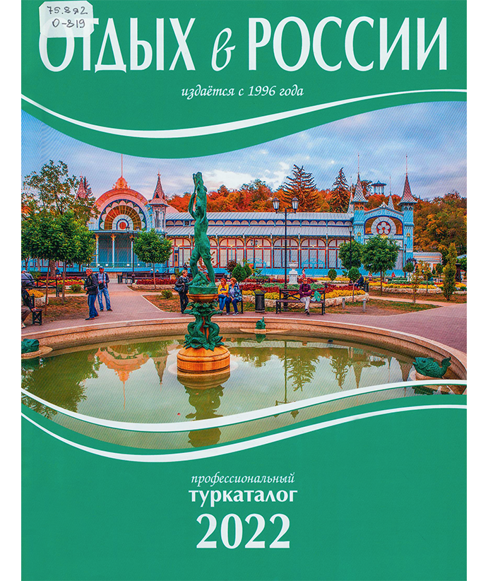 Отдых в России 2022