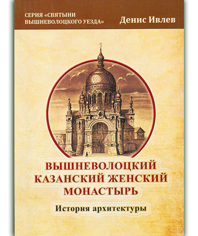 Ивлев Д. М. Вышневолоцкий Казанский женский монастырь