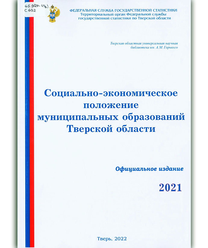Социально-экономическое положение муниципальных образований Тверской области в 2021 году
