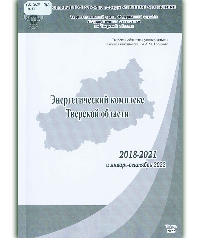 Энергетический комплекс Тверской области в 2018-2021