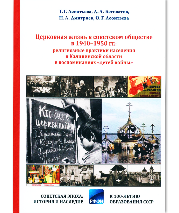 Церковная жизнь в советском обществе в 1940-1950 гг