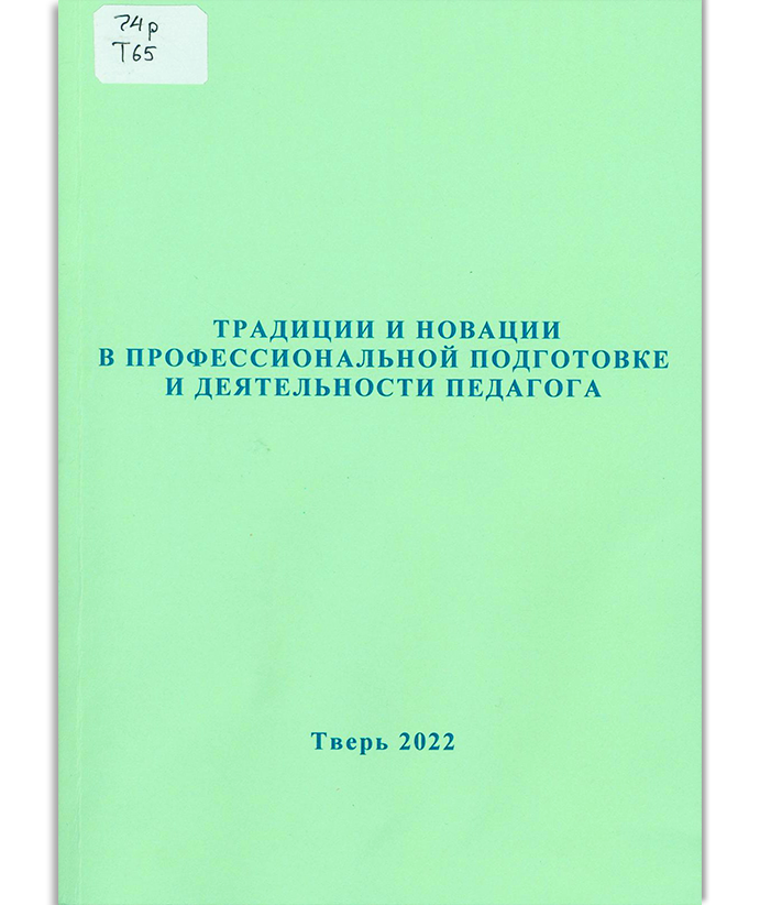 Традиции и новации в профессиональной подготовке и деятельности педагога. Вып. 20
