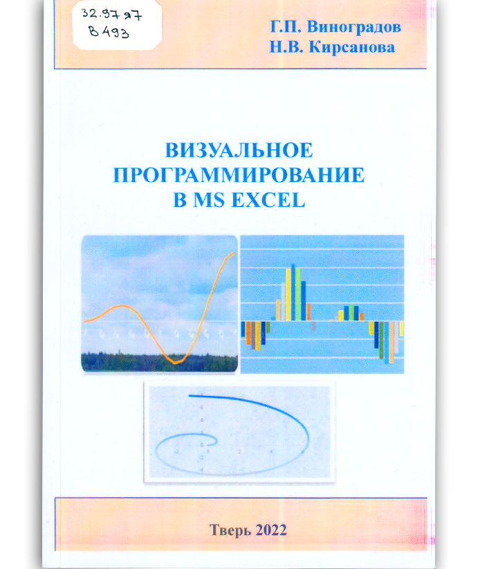 Виноградов Г. П. Визуальное программирование в MS Excel