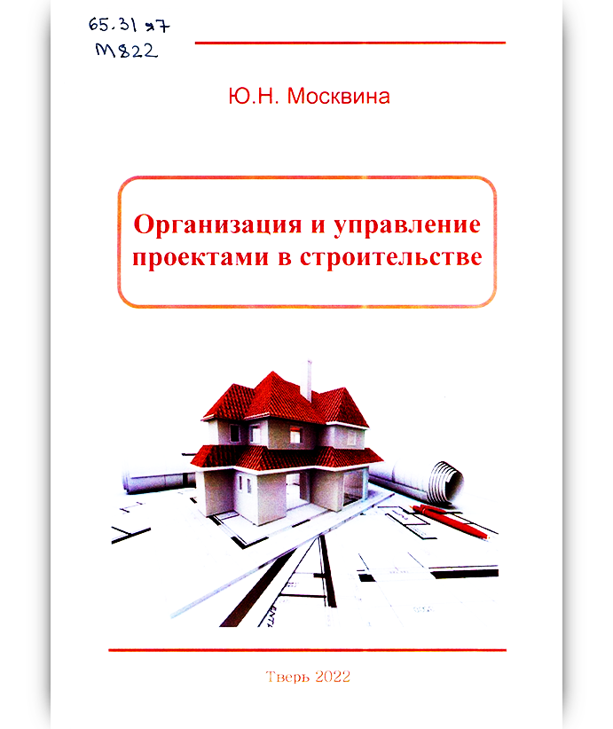 Москвина Ю. Н. Организация и управление проектами в строительстве