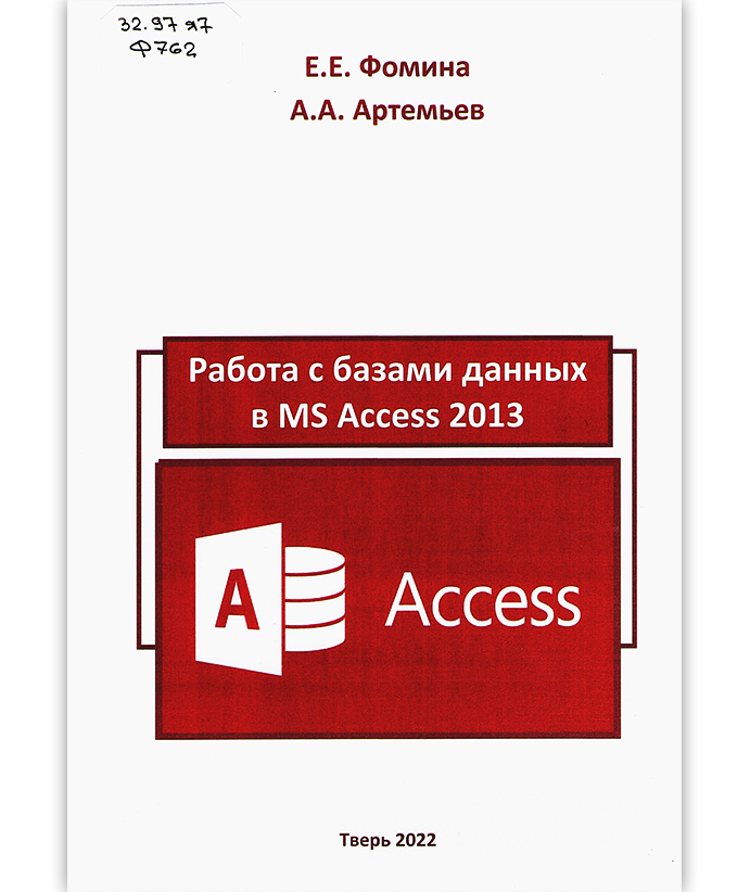 Фомина Е. Е. Работа с базами данных в MS ACCESS 2013