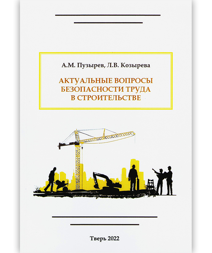 Пузырев А. М. Актуальные вопросы безопасности труда в строительстве