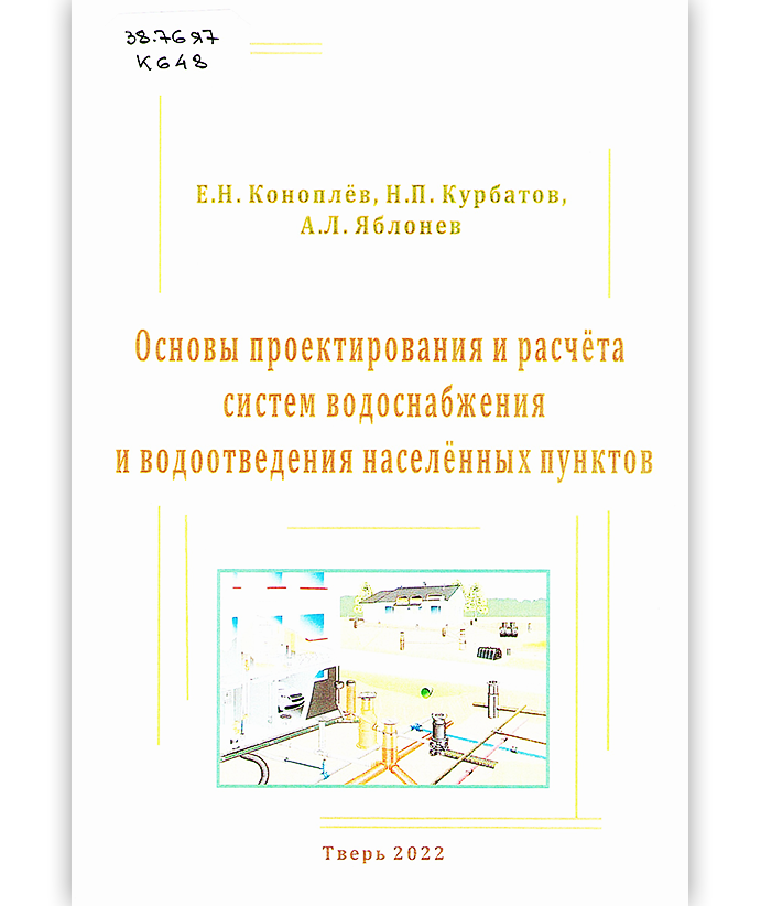 Коноплёв Е. Н. Основы проектирования и расчета систем водоснабжения