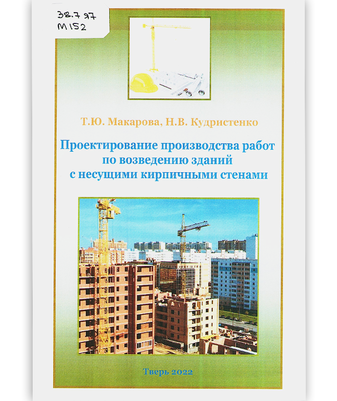Макарова Т. Ю. Проектирование производства работ по возведению зданий