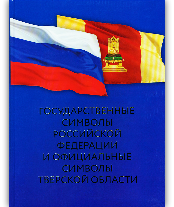 Государственные символы Российской Федерации и официальные символы Тверской области