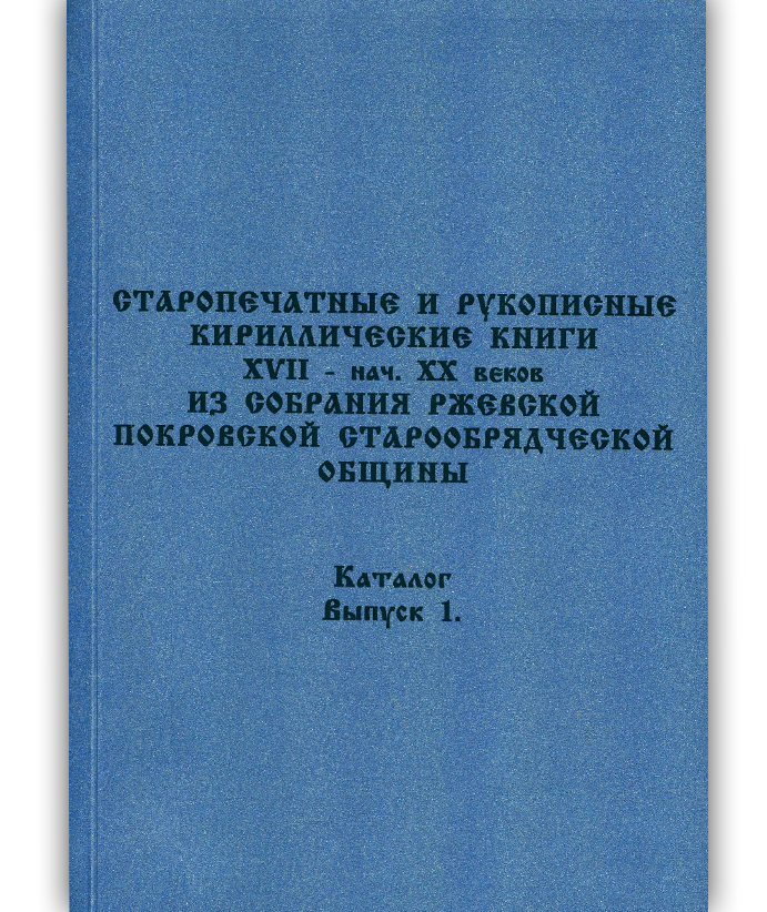 Старопечатные и рукописные кириллические книги В.1