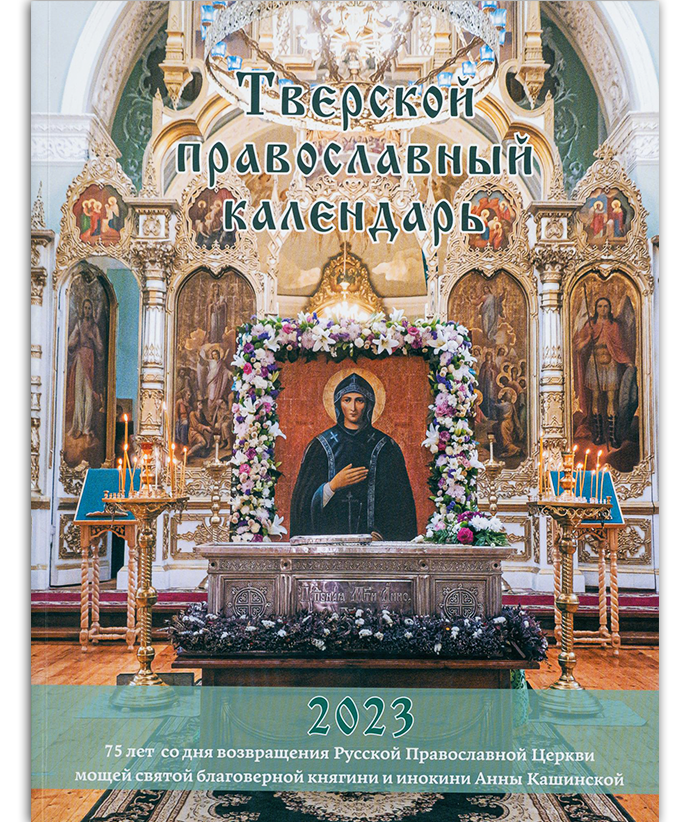 Тверской православный календарь