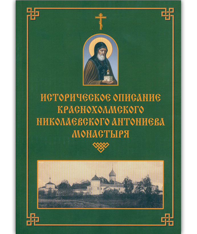 Историческое описание краснохолмского николаевского антониева монастыря