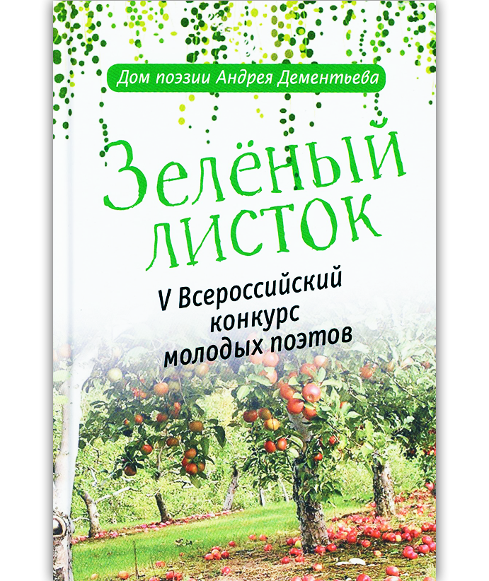 IV Всероссийский конкурс молодых поэтов "Зеленый листок"