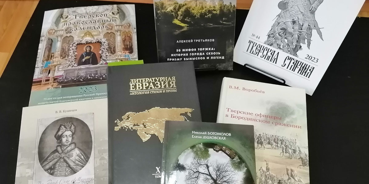 «Неделя тверской книги 2022-2023» на Торжокской земле