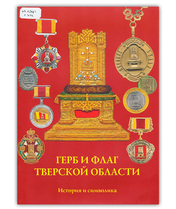 Герб и флаг Тверской области