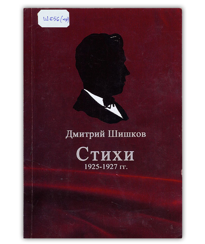 Шишков Д. А. Стихи 1925-1927 гг