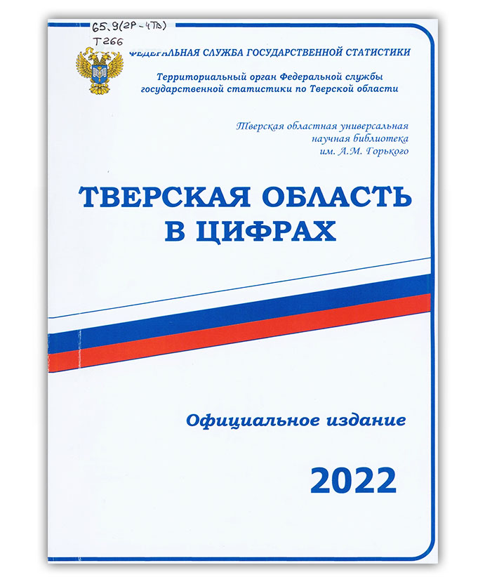 Тверская область в цифрах в 2022 году